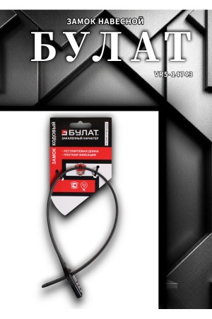 БУЛАТ ВС 455 НС (11*530) ЧЕРНЫЙ кодовый с нерж. тросом Замок навесной (80,20)