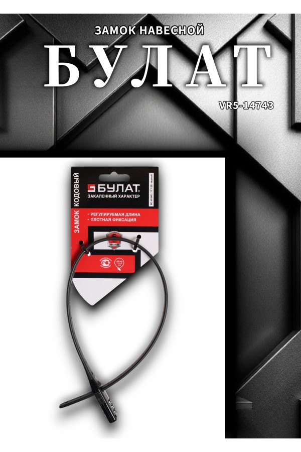 БУЛАТ ВС 455 НС (11*530) ЧЕРНЫЙ кодовый с нерж. тросом Замок навесной (80,20)