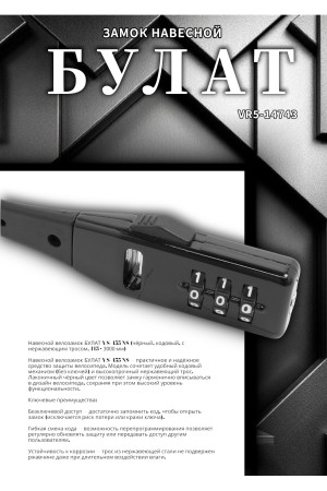 БУЛАТ ВС 455 НС (11*530) ЧЕРНЫЙ кодовый с нерж. тросом Замок навесной (80,20)