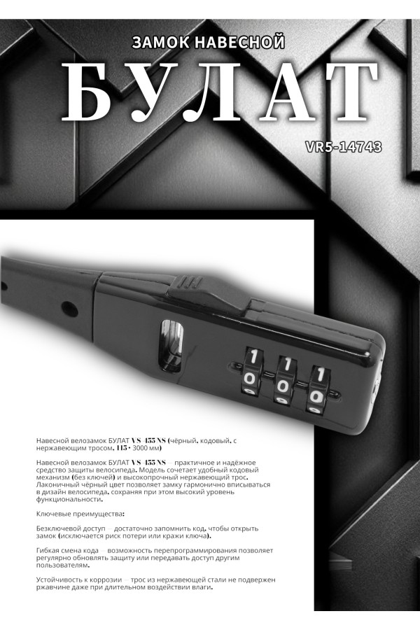 БУЛАТ ВС 455 НС (11*530) ЧЕРНЫЙ кодовый с нерж. тросом Замок навесной (80,20)