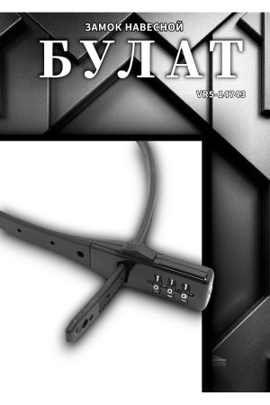 БУЛАТ ВС 455 НС (11*530) ЧЕРНЫЙ кодовый с нерж. тросом Замок навесной (80,20)