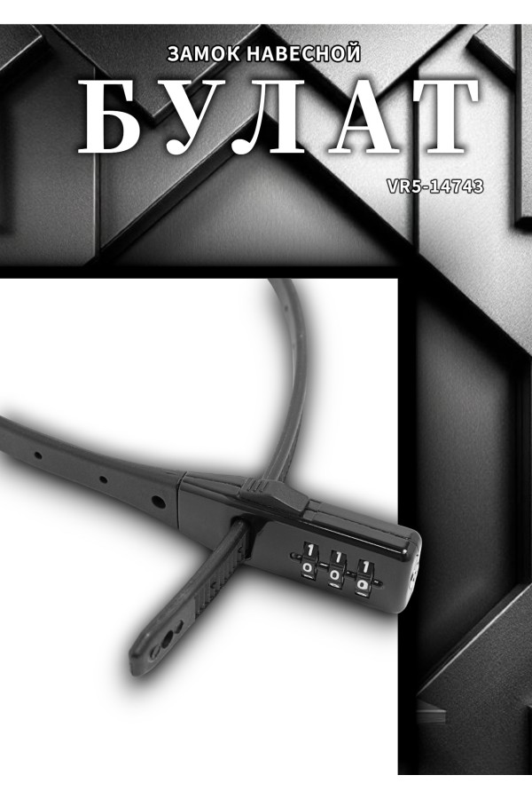 БУЛАТ ВС 455 НС (11*530) ЧЕРНЫЙ кодовый с нерж. тросом Замок навесной (80,20)