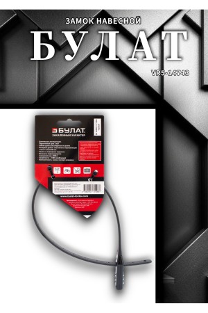 БУЛАТ ВС 455 НС (11*530) ЧЕРНЫЙ кодовый с нерж. тросом Замок навесной (80,20)