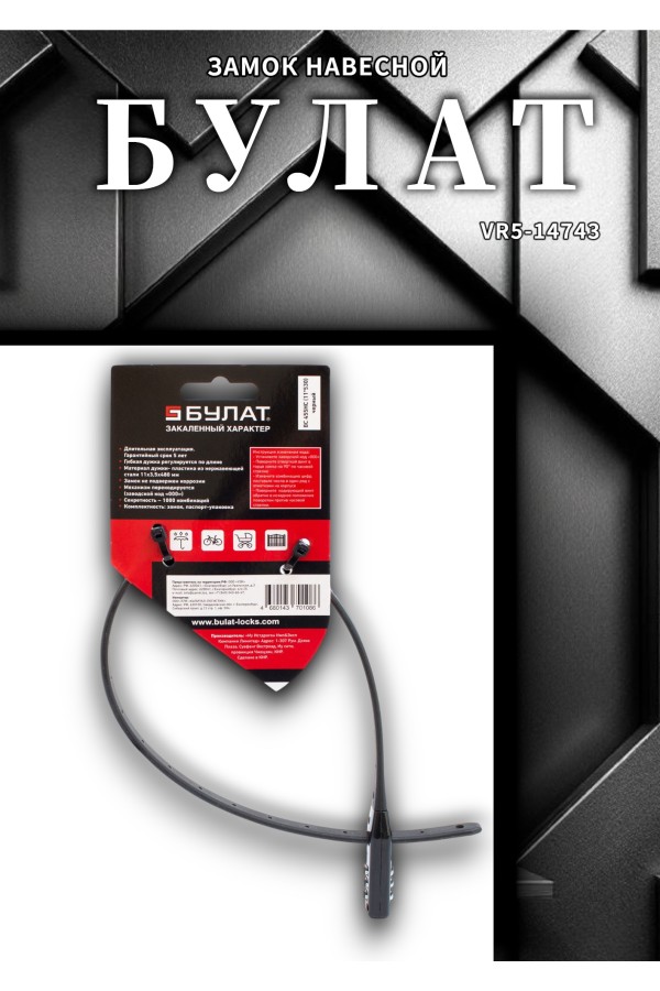 БУЛАТ ВС 455 НС (11*530) ЧЕРНЫЙ кодовый с нерж. тросом Замок навесной (80,20)