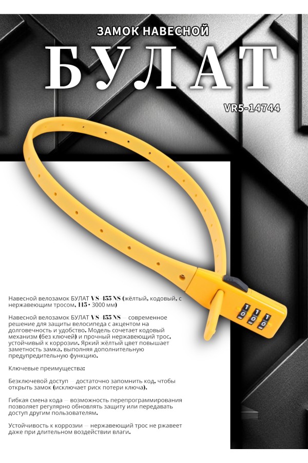 БУЛАТ ВС 455 НС (11*530) ЖЕЛТЫЙ кодовый с нерж. тросом Замок навесной (80,20)