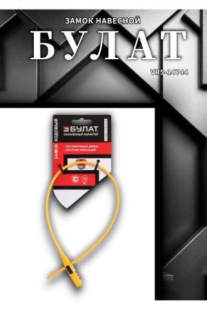 БУЛАТ ВС 455 НС (11*530) ЖЕЛТЫЙ кодовый с нерж. тросом Замок навесной (80,20)