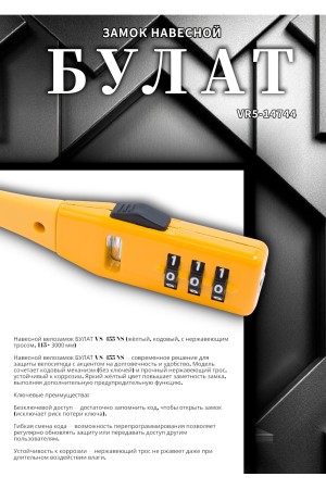 БУЛАТ ВС 455 НС (11*530) ЖЕЛТЫЙ кодовый с нерж. тросом Замок навесной (80,20)