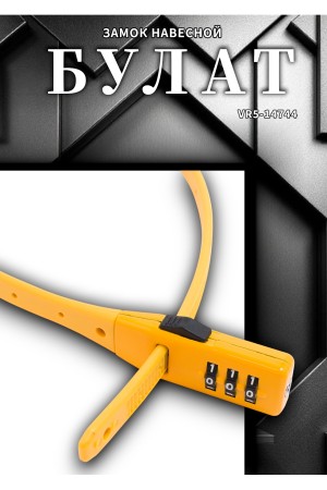 БУЛАТ ВС 455 НС (11*530) ЖЕЛТЫЙ кодовый с нерж. тросом Замок навесной (80,20)