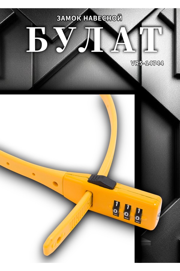 БУЛАТ ВС 455 НС (11*530) ЖЕЛТЫЙ кодовый с нерж. тросом Замок навесной (80,20)