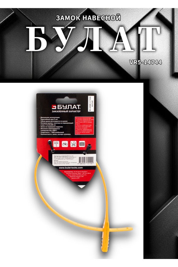 БУЛАТ ВС 455 НС (11*530) ЖЕЛТЫЙ кодовый с нерж. тросом Замок навесной (80,20)