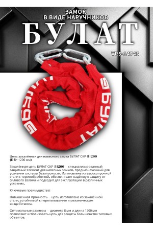 БУЛАТ ЦКР 8/1200 цепь закаленная для замка навесного (6)