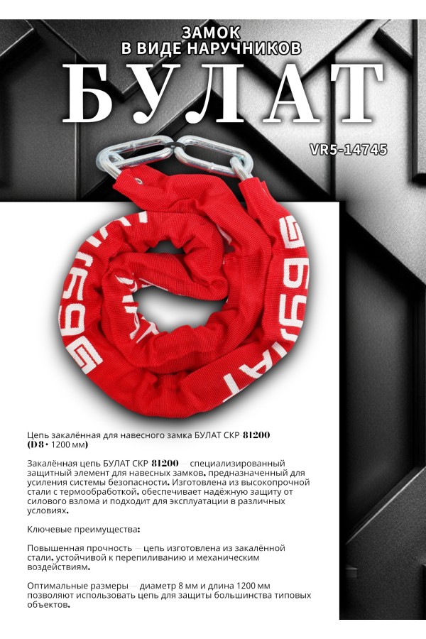 БУЛАТ ЦКР 8/1200 цепь закаленная для замка навесного (6)