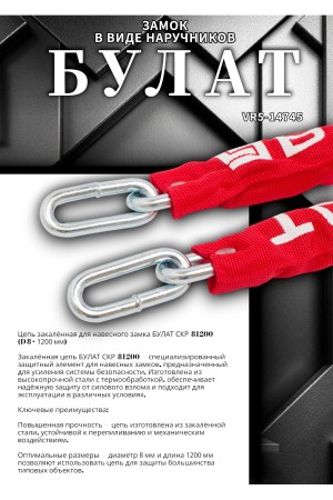 БУЛАТ ЦКР 8/1200 цепь закаленная для замка навесного (6)