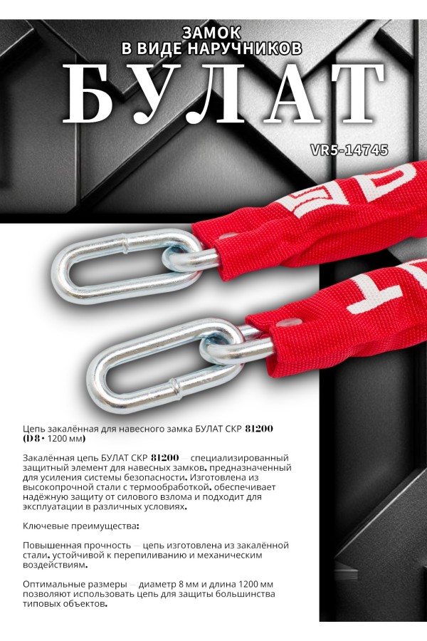 БУЛАТ ЦКР 8/1200 цепь закаленная для замка навесного (6)