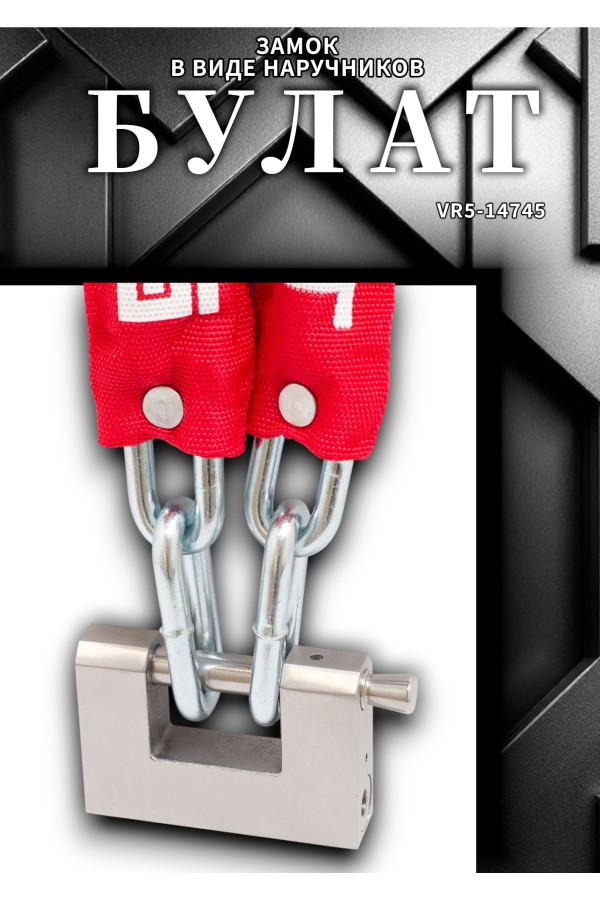 БУЛАТ ЦКР 8/1200 цепь закаленная для замка навесного (6)