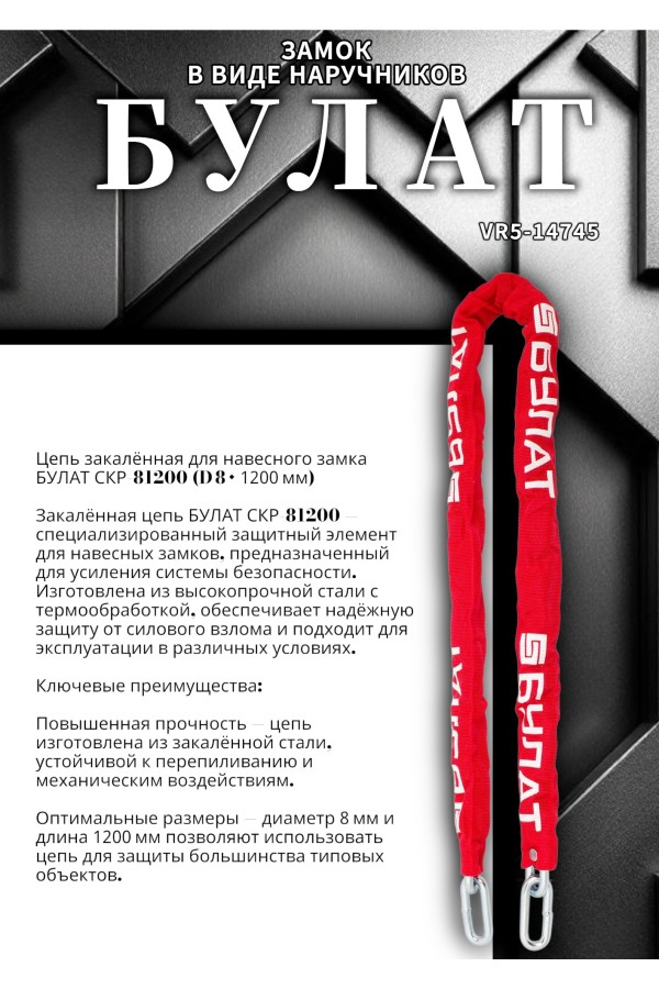 БУЛАТ ЦКР 8/1200 цепь закаленная для замка навесного (6)