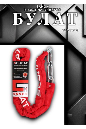 БУЛАТ ЦКР 8/1200 цепь закаленная для замка навесного (6)