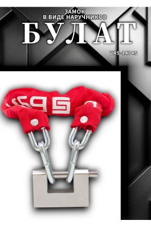 БУЛАТ ЦКР 8/1200 цепь закаленная для замка навесного (6)