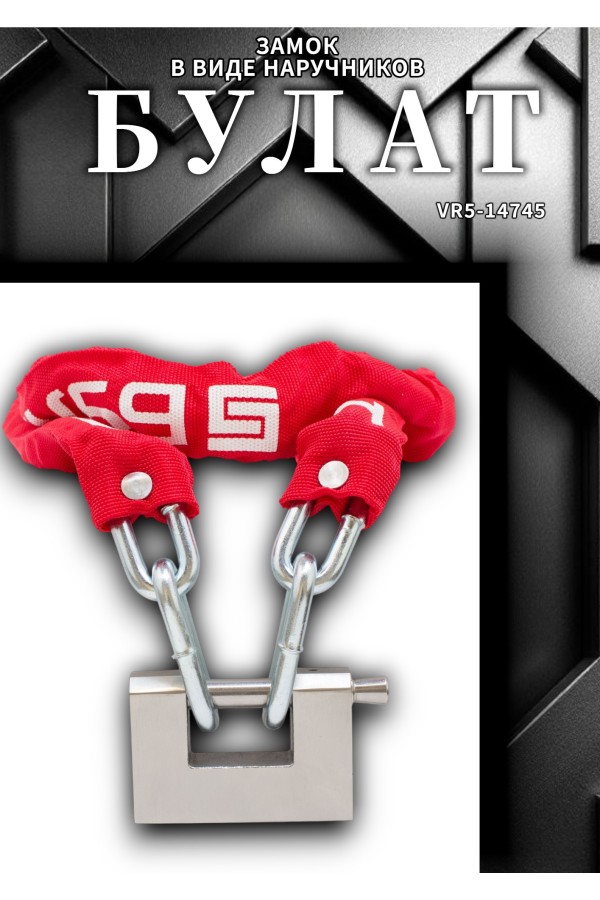 БУЛАТ ЦКР 8/1200 цепь закаленная для замка навесного (6)