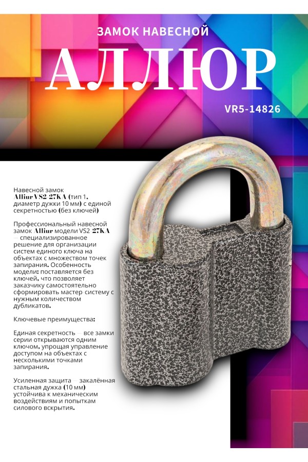 АЛЛЮР  ВС2-27КА тип1 с одной секретностью d10мм БЕЗ КЛЮЧЕЙ Замок навесной (72,6!!!)