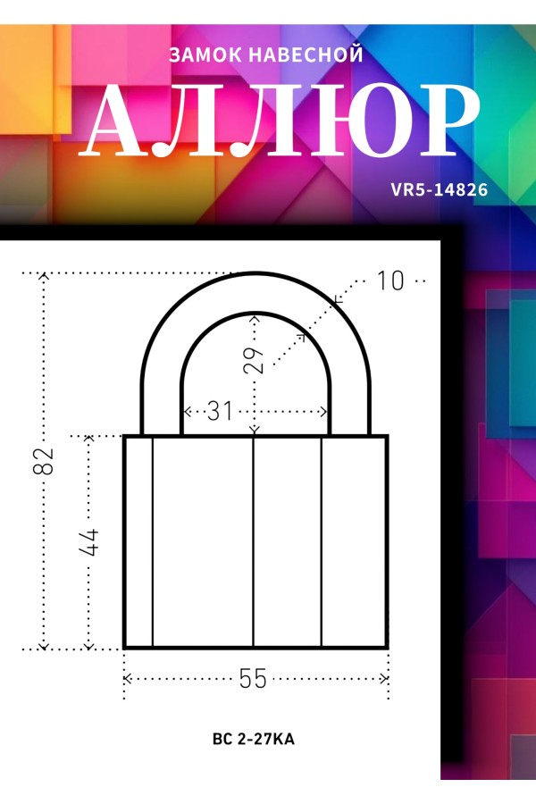 АЛЛЮР  ВС2-27КА тип1 с одной секретностью d10мм БЕЗ КЛЮЧЕЙ Замок навесной (72,6!!!)