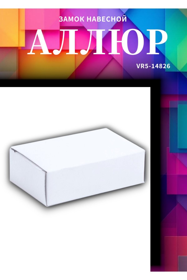 АЛЛЮР  ВС2-27КА тип1 с одной секретностью d10мм БЕЗ КЛЮЧЕЙ Замок навесной (72,6!!!)