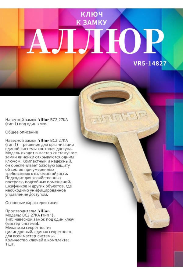 АЛЛЮР ВС2-27КА тип1 ключ к замку (1000,50)