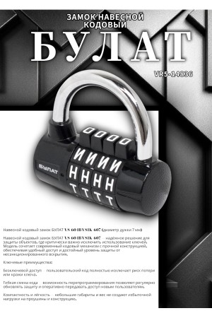 БУЛАТ ВС 604Б (ВС1К-60/7) кодовый d=7 мм Замок навесной (60,10)