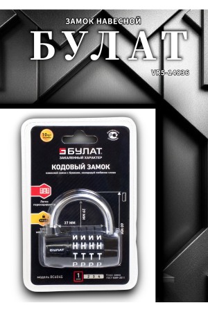 БУЛАТ ВС 604Б (ВС1К-60/7) кодовый d=7 мм Замок навесной (60,10)