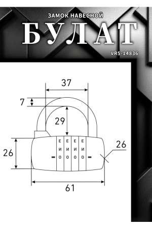 БУЛАТ ВС 604Б (ВС1К-60/7) кодовый d=7 мм Замок навесной (60,10)