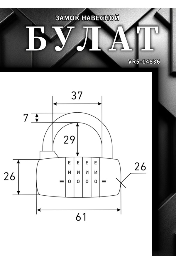 БУЛАТ ВС 604Б (ВС1К-60/7) кодовый d=7 мм Замок навесной (60,10)