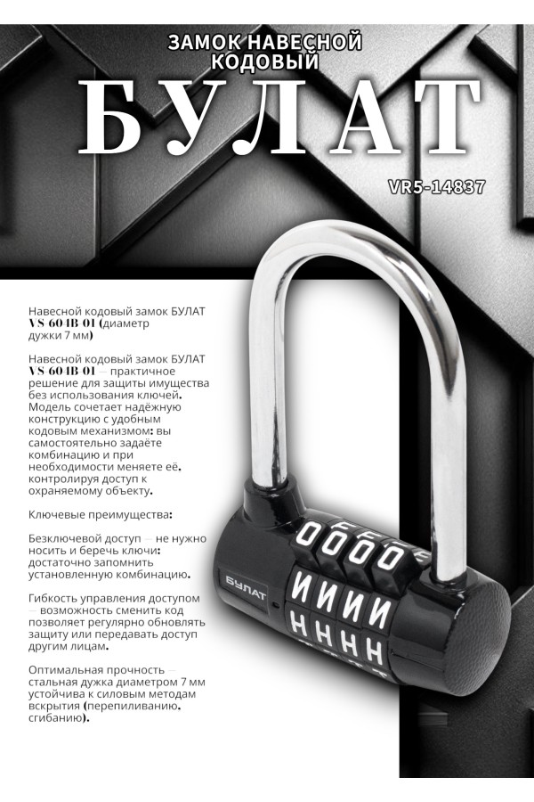 БУЛАТ ВС 604Б-01 кодовый d=7 мм Замок навесной (60,10)