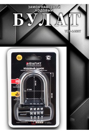 БУЛАТ ВС 604Б-01 кодовый d=7 мм Замок навесной (60,10)