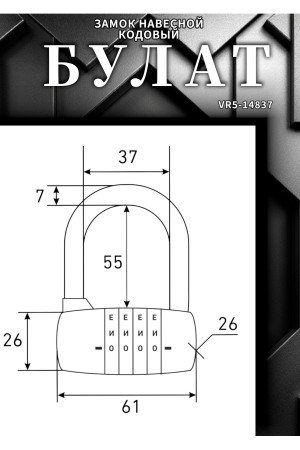 БУЛАТ ВС 604Б-01 кодовый d=7 мм Замок навесной (60,10)