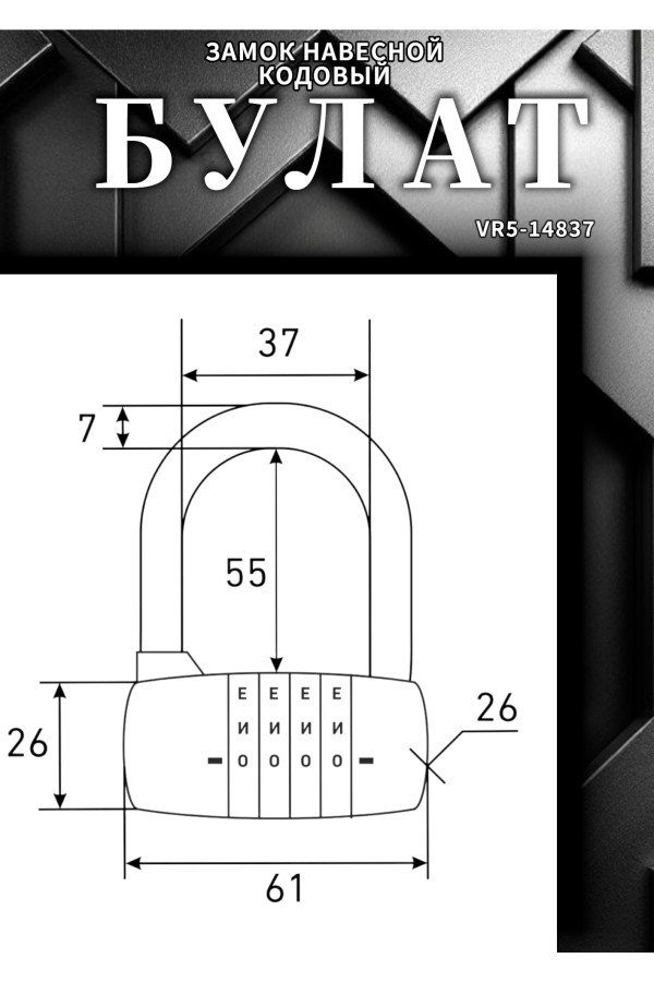 БУЛАТ ВС 604Б-01 кодовый d=7 мм Замок навесной (60,10)