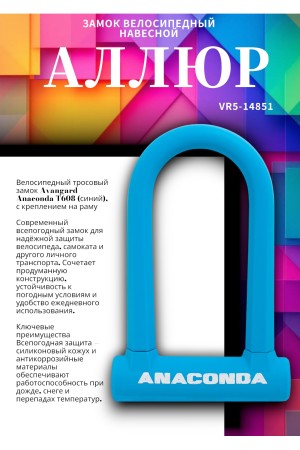 АВАНГАРД ANACONDA Т608 BLUE силикон с креплением на раму всепогодный замок навесной (20,10)