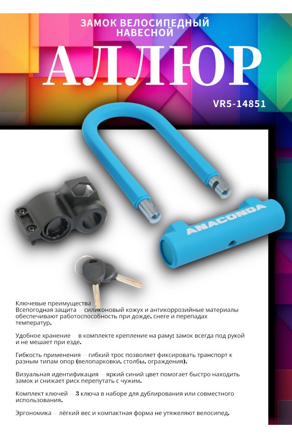 АВАНГАРД ANACONDA Т608 BLUE силикон с креплением на раму всепогодный замок навесной (20,10)