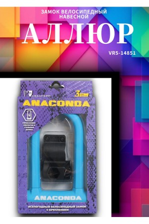 АВАНГАРД ANACONDA Т608 BLUE силикон с креплением на раму всепогодный замок навесной (20,10)