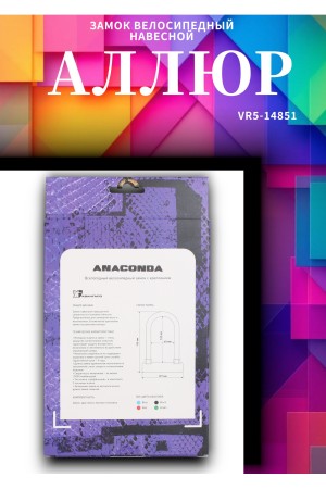 АВАНГАРД ANACONDA Т608 BLUE силикон с креплением на раму всепогодный замок навесной (20,10)