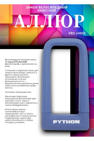 АВАНГАРД PYTHON 626 PURPLE силикон с креплением на раму всепогодный замок навесной (20,10)
