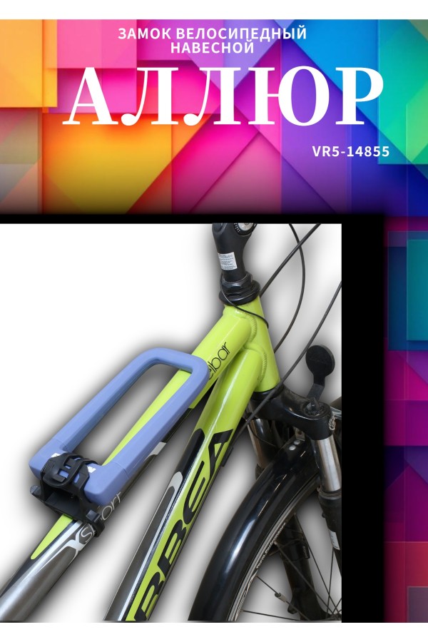 АВАНГАРД PYTHON 626 PURPLE силикон с креплением на раму всепогодный замок навесной (20,10)