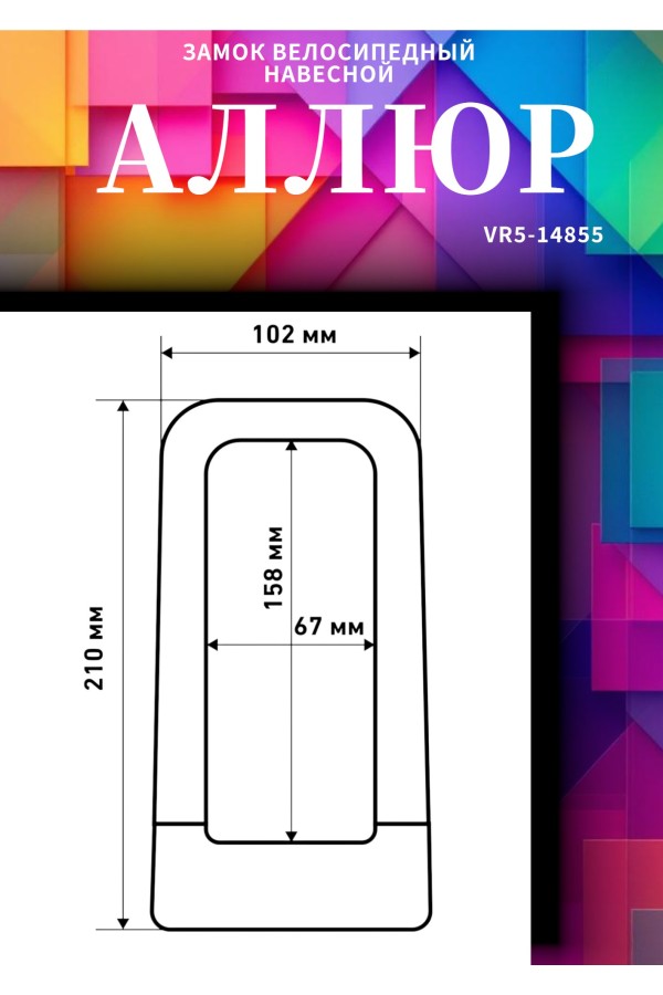 АВАНГАРД PYTHON 626 PURPLE силикон с креплением на раму всепогодный замок навесной (20,10)