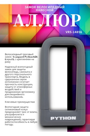 АВАНГАРД PYTHON 626 GREY силикон с креплением на раму всепогодный замок навесной (20,10)