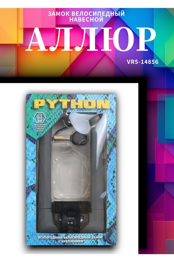 АВАНГАРД PYTHON 626 GREY силикон с креплением на раму всепогодный замок навесной (20,10)