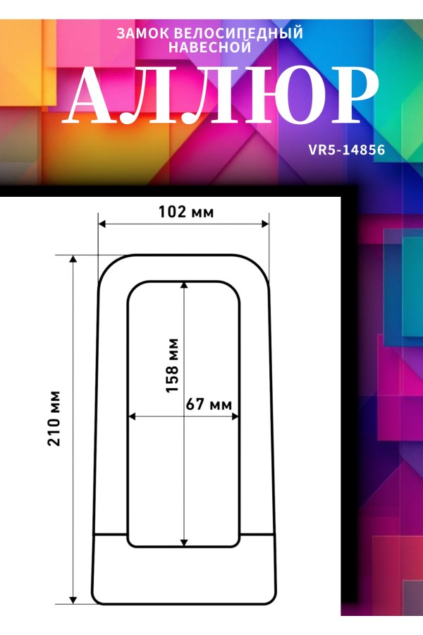 АВАНГАРД PYTHON 626 GREY силикон с креплением на раму всепогодный замок навесной (20,10)