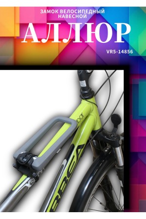 АВАНГАРД PYTHON 626 GREY силикон с креплением на раму всепогодный замок навесной (20,10)