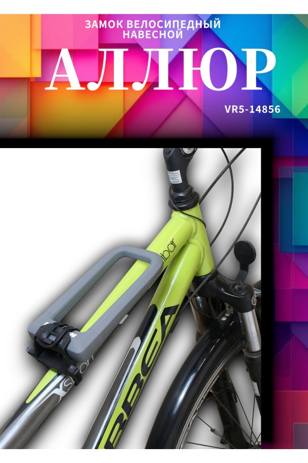 АВАНГАРД PYTHON 626 GREY силикон с креплением на раму всепогодный замок навесной (20,10)