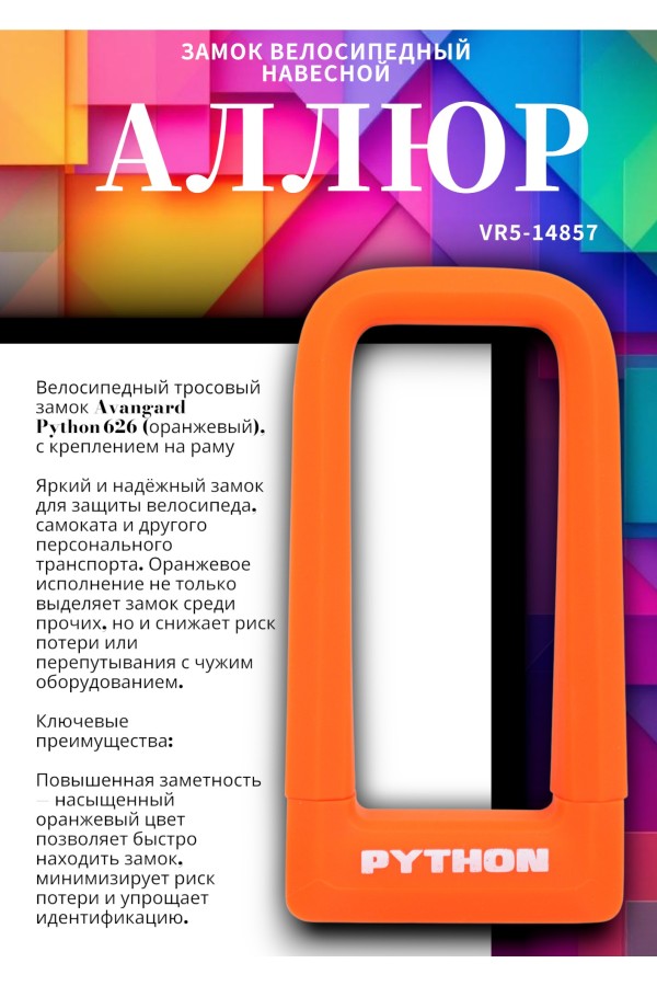 АВАНГАРД PYTHON 626 ORANGE силикон с креплением на раму всепогодный замок навесной (20,10)