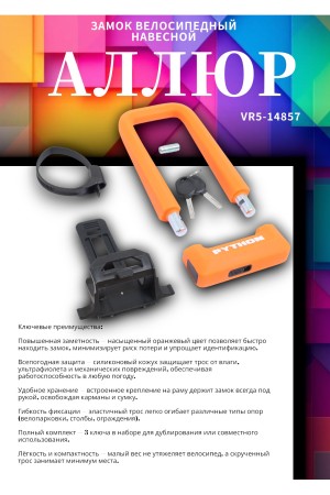 АВАНГАРД PYTHON 626 ORANGE силикон с креплением на раму всепогодный замок навесной (20,10)