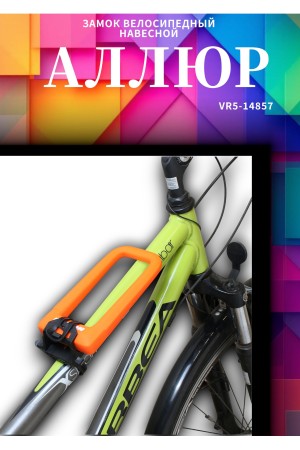 АВАНГАРД PYTHON 626 ORANGE силикон с креплением на раму всепогодный замок навесной (20,10)